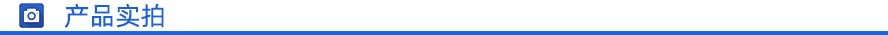 產品實拍